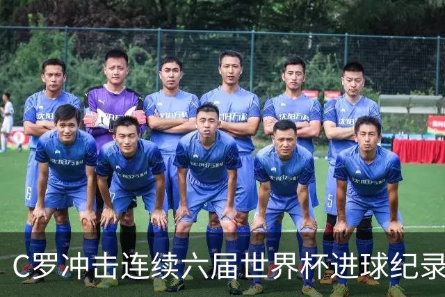 C罗冲击连续六届世界杯进球纪录