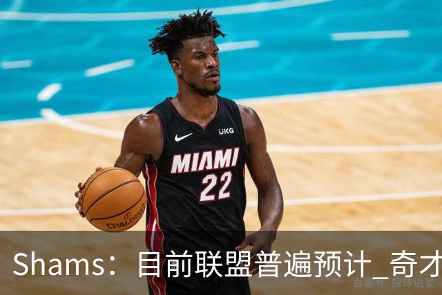 Shams：目前联盟普遍预计 奇才会用状元签选择AJ·迪班萨！